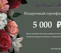 Подарочный сертификат номиналом 5 000₽ — фото 2