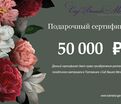 Подарочный сертификат номиналом 50 000₽ — фото 2